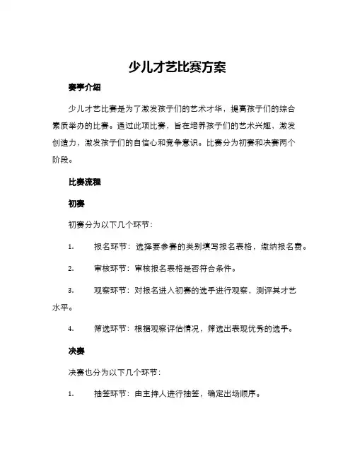 少儿才艺比赛方案