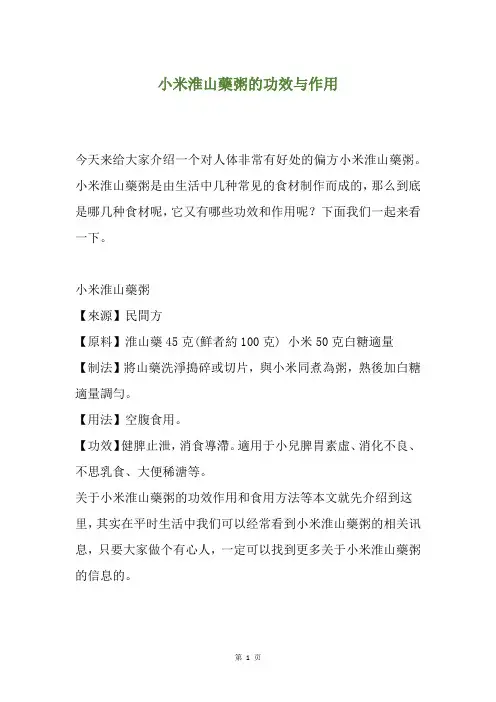 小米淮山药粥的功效与作用