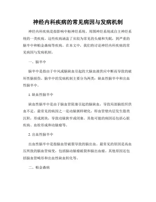 神经内科疾病的常见病因与发病机制