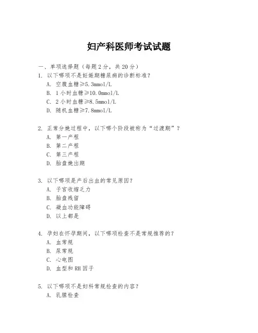 妇产科医师考试试题