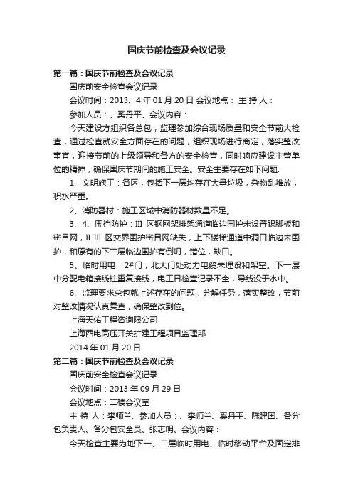 国庆节前检查及会议记录