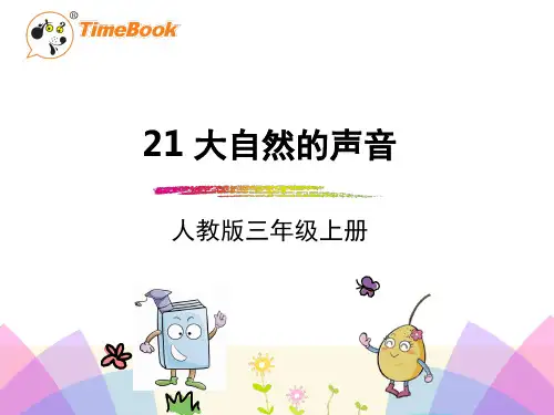 人教版三年级语文上册大自然的声音(课堂PPT)