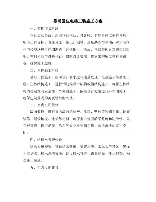 崇明区住宅楼工装施工方案