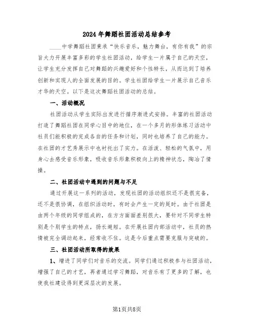 2024年舞蹈社团活动总结参考(4篇)