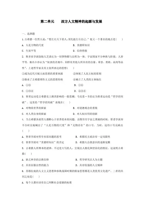 2019年秋高二历史人教版必修三单元测试卷：第二单元  西方人文精神的起源与发展