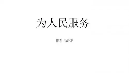 《为人民服务》ppt