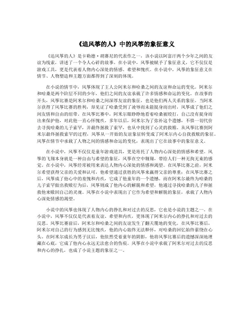 《追风筝的人》中的风筝的象征意义