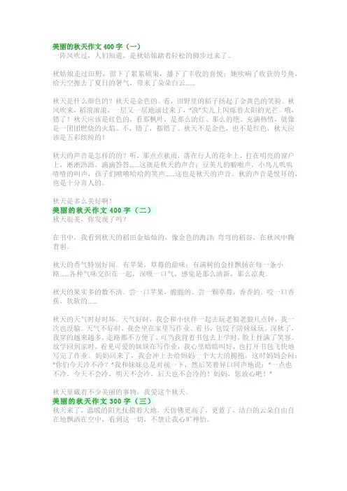 美丽的秋天作文300字_400 字：优秀范文精选(共5篇)