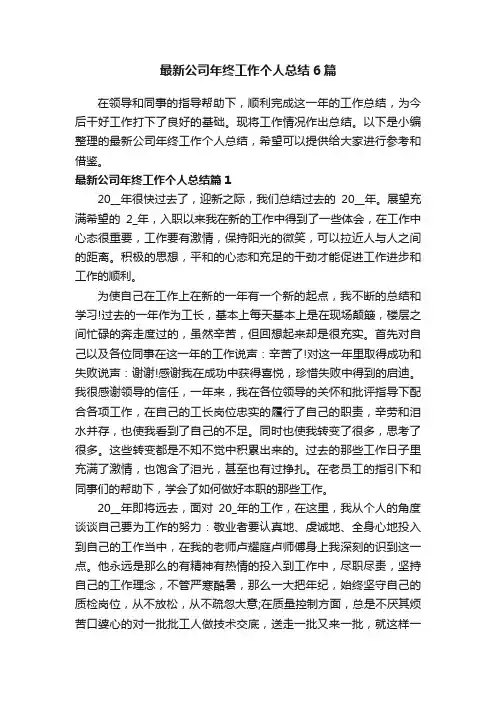 最新公司年终工作个人总结6篇