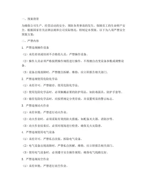 八个严禁安全预案方案范文