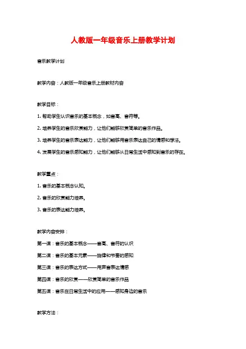 人教版一年级音乐上册教学计划
