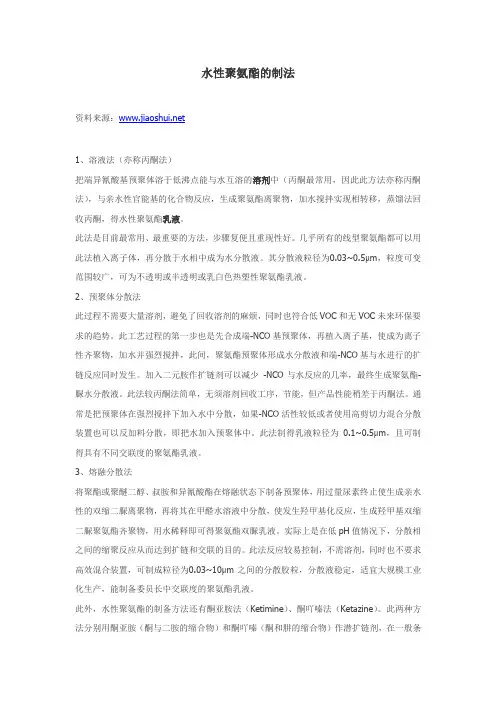 水性聚氨酯的制法