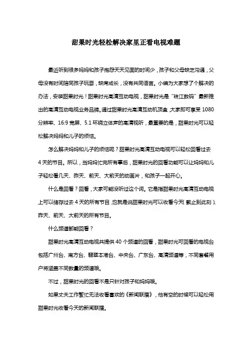 甜果时光轻松解决家里正看电视难题