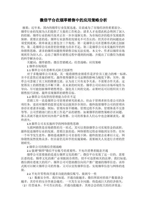 微信平台在烟草销售中的应用策略分析