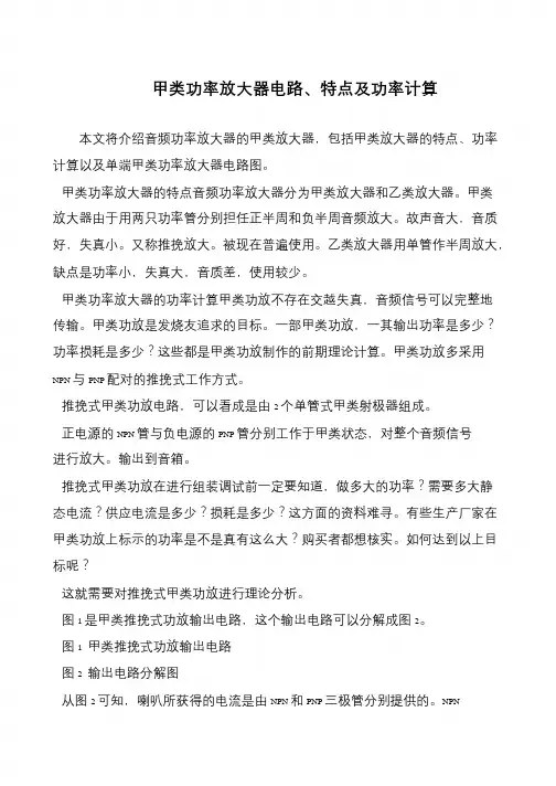 甲类功率放大器电路、特点及功率计算