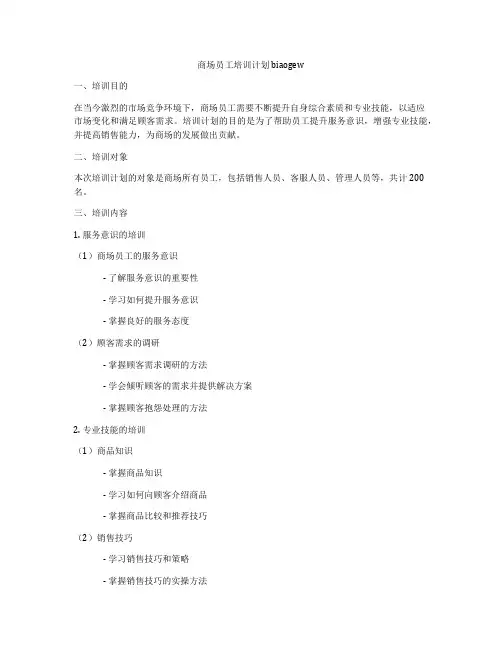 商场员工培训计划biaogew