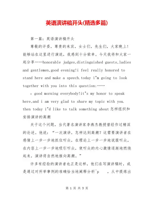 英语演讲稿开头(精选多篇)