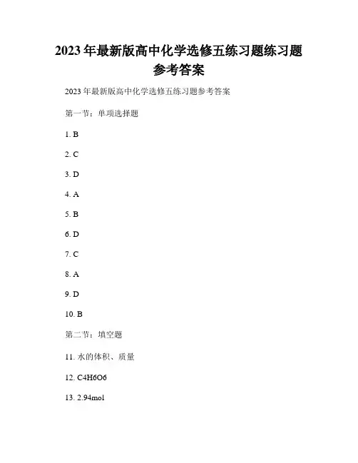 2023年最新版高中化学选修五练习题练习题参考答案