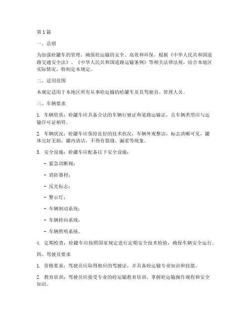 砼罐车管理规定(3篇)