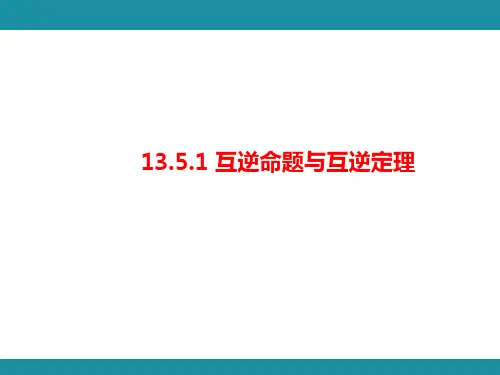 13.5.1 互逆命题与互逆定理  知识考点梳理(课件)华东师大版数学八年级上册
