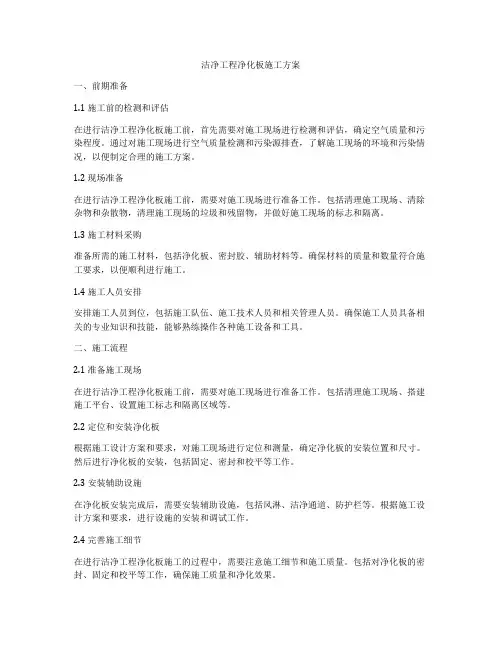 洁净工程净化板施工方案