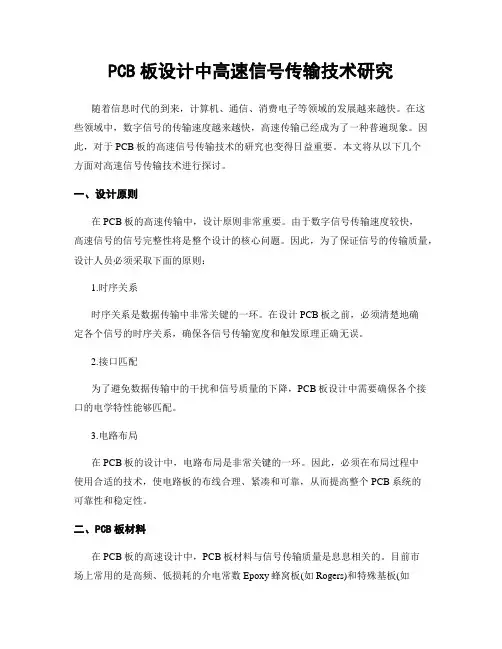 PCB板设计中高速信号传输技术研究