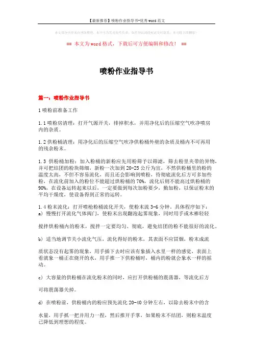 【最新推荐】喷粉作业指导书-优秀word范文 (8页)