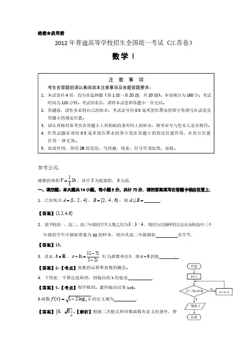 2012年江苏省高考数学真题(解析版)