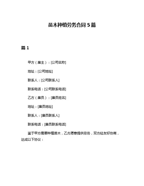 苗木种植劳务合同5篇