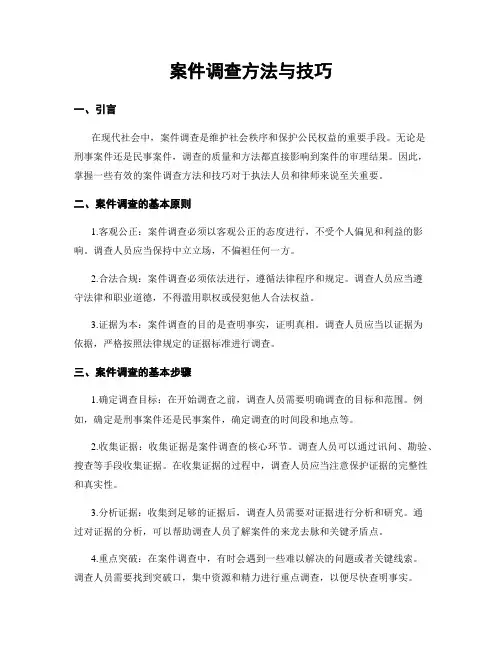 案件调查方法与技巧