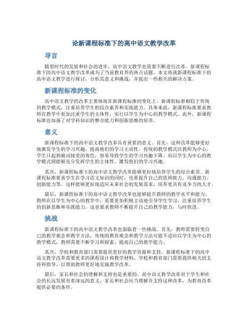 论新课程标准下的高中语文教学改革
