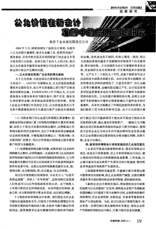 公允价值在新会计准则中的应用问题研究