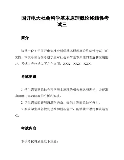 国开电大社会科学基本原理概论终结性考试三
