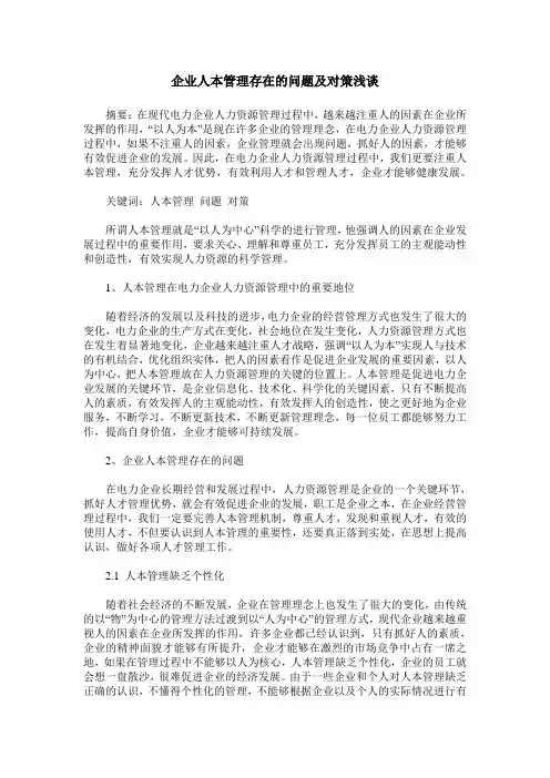 企业人本管理存在的问题及对策浅谈