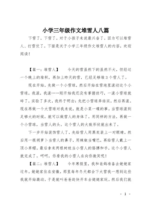 小学三年级作文堆雪人八篇