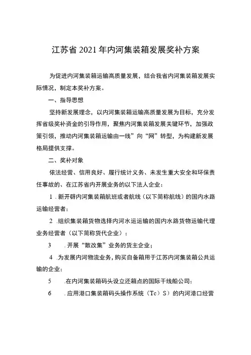江苏省2021年内河集装箱发展奖补方案
