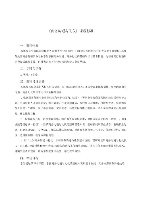 《商务沟通与礼仪》课程标准