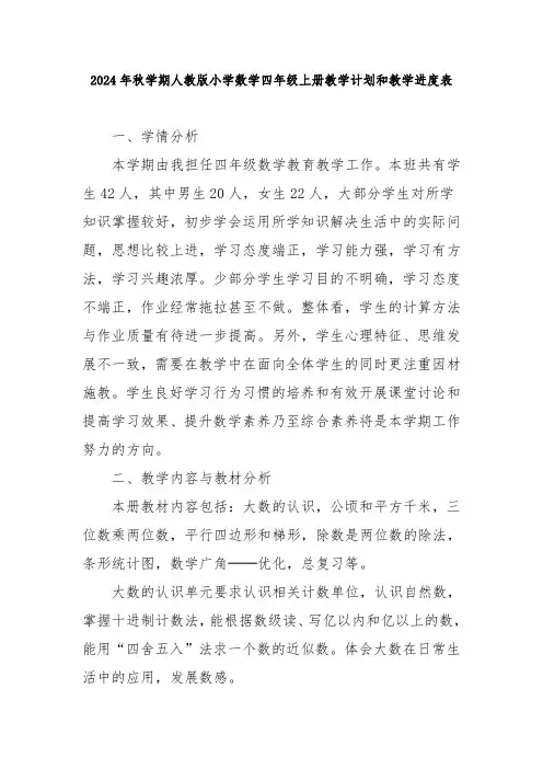 2024年秋学期人教版小学数学四年级上册教学计划和教学进度表
