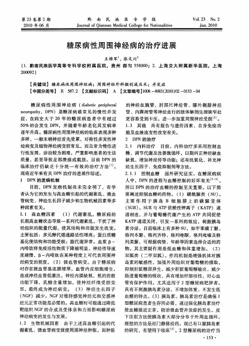 糖尿病性周围神经病的治疗进展