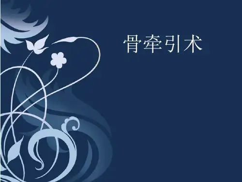 骨牵引术