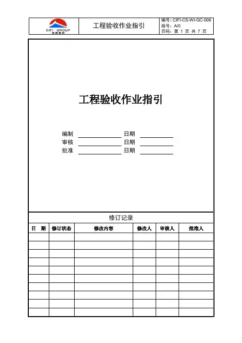 旭辉集团---城市公司---工程验收作业指引附表