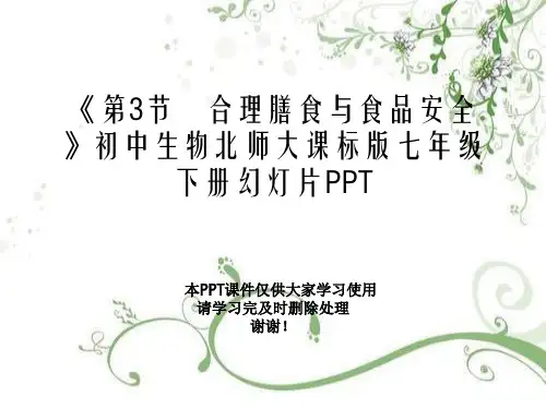 《第3节 合理膳食与食品安全》初中生物北师大课标版七年级下册幻灯片PPT