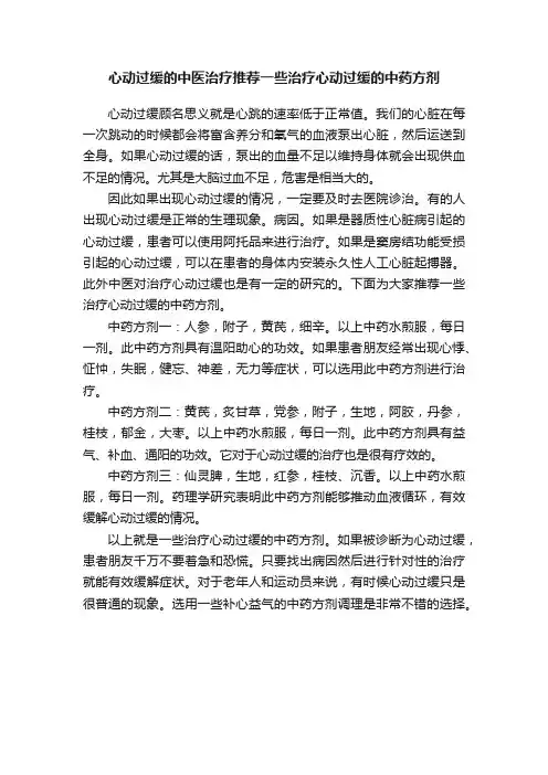 心动过缓的中医治疗推荐一些治疗心动过缓的中药方剂