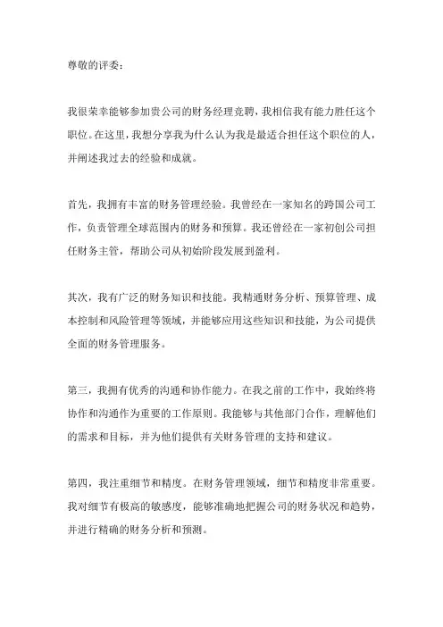 财务经理竞聘报告