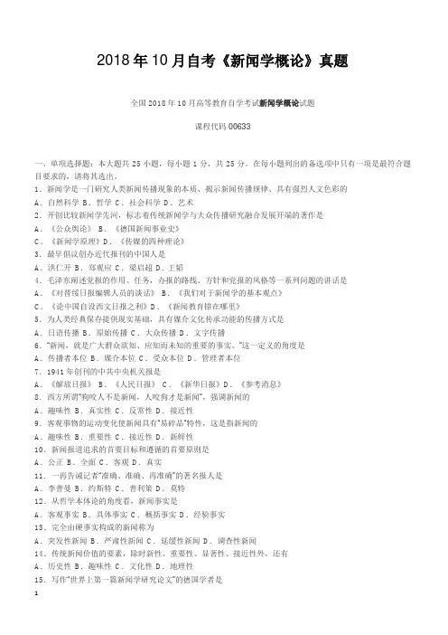 2018年10月自考《新闻学概论》真题【自考真题】