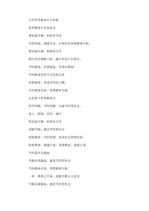 2020小学世界粮食日手抄报内容资料(最新)