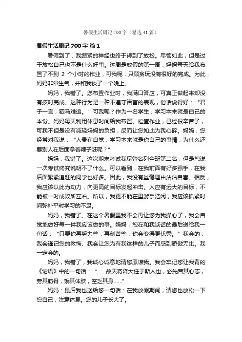暑假生活周记700字（精选41篇）