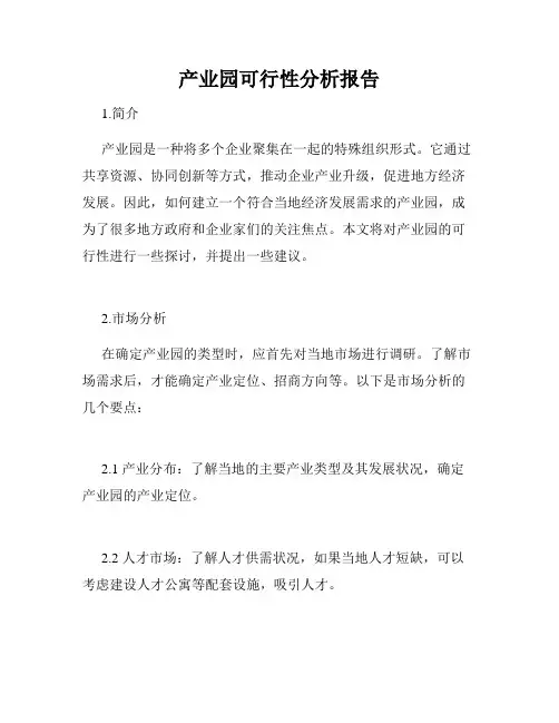 产业园可行性分析报告