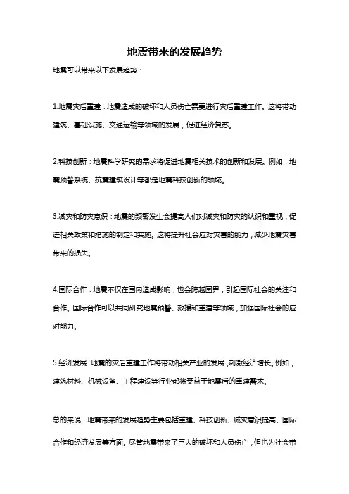 地震带来的发展趋势