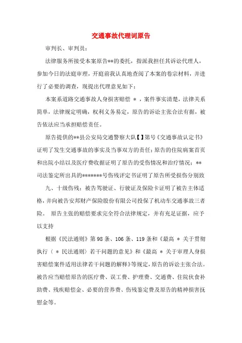 交通事故代理词原告